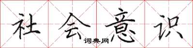 田英章社會意識楷書怎么寫
