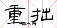 曾慶福重拙隸書怎么寫