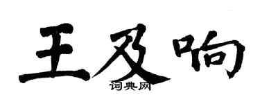 翁闓運王及響楷書個性簽名怎么寫