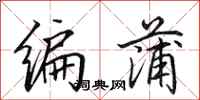 田英章編蒲行書怎么寫