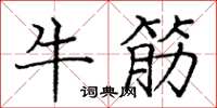 龐中華牛筋楷書怎么寫