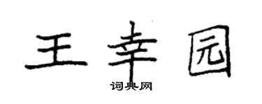 袁強王幸園楷書個性簽名怎么寫