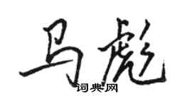 駱恆光馬彪行書個性簽名怎么寫
