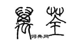 陳墨萬荃篆書個性簽名怎么寫