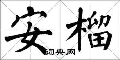 翁闓運安榴楷書怎么寫