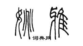 陳墨姚雅篆書個性簽名怎么寫