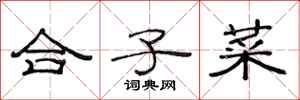 范連陞合子菜隸書怎么寫