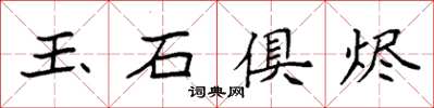 袁強玉石俱燼楷書怎么寫