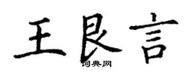 丁謙王艮言楷書個性簽名怎么寫