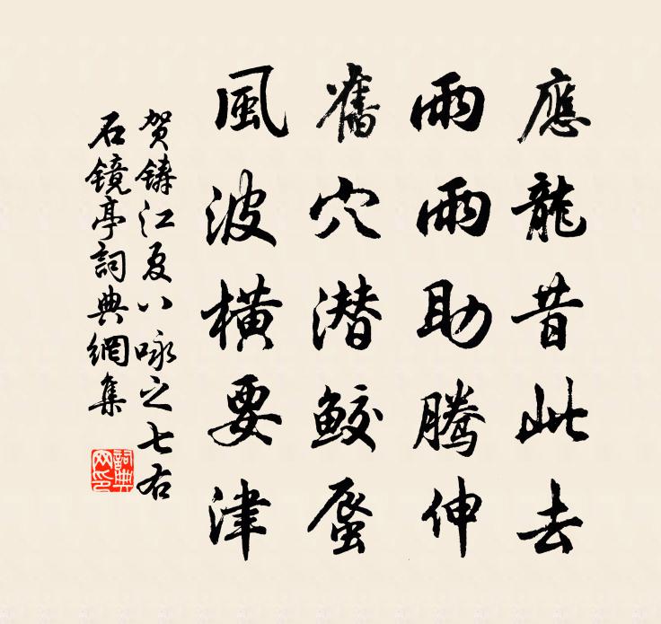 賀鑄江夏八詠之七右石鏡亭書法作品欣賞