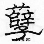 駱恆光寫的硬筆隸書孽