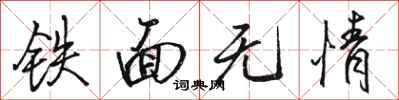 駱恆光鐵面無情行書怎么寫