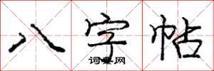 龐中華八字帖行書怎么寫