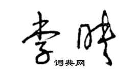 曾慶福李映草書個性簽名怎么寫