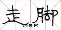 駱恆光走腳隸書怎么寫