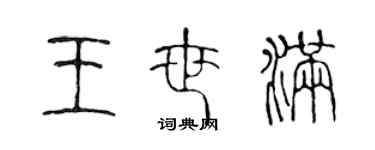 陳聲遠王世滿篆書個性簽名怎么寫