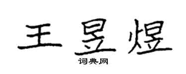 袁強王昱煜楷書個性簽名怎么寫