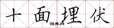 田英章十面埋伏楷書怎么寫