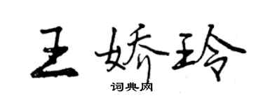 曾慶福王嬌玲行書個性簽名怎么寫
