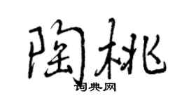 曾慶福陶桃行書個性簽名怎么寫