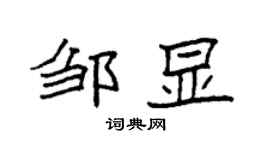 袁強鄒顯楷書個性簽名怎么寫
