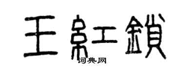 曾慶福王紅鎖篆書個性簽名怎么寫