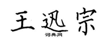 何伯昌王迅宗楷書個性簽名怎么寫