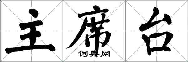 翁闓運主席台楷書怎么寫