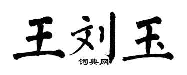 翁闓運王劉玉楷書個性簽名怎么寫