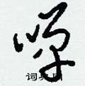 顒硬筆行書書法字典_顒鋼筆行書字帖