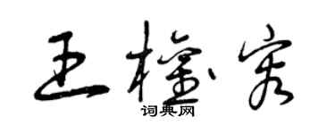 曾慶福王權容草書個性簽名怎么寫