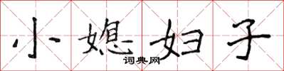 侯登峰小媳婦子楷書怎么寫