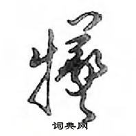 鄧散木寫的硬筆行書犧