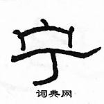 駱恆光寫的硬筆隸書寧