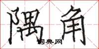 駱恆光隅角楷書怎么寫