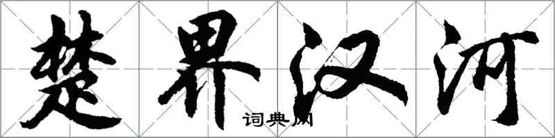 胡問遂楚界漢河行書怎么寫