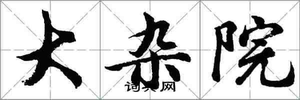 胡問遂大雜院行書怎么寫