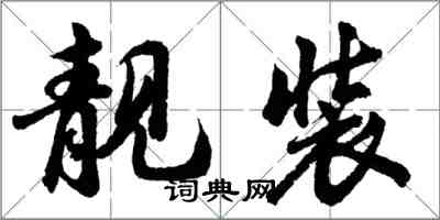 胡問遂靚裝行書怎么寫