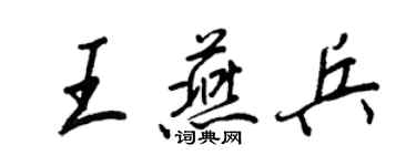 王正良王燕兵行書個性簽名怎么寫