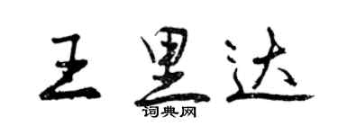 曾慶福王里達行書個性簽名怎么寫