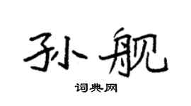 袁強孫艦楷書個性簽名怎么寫
