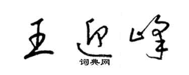 梁錦英王迎峰草書個性簽名怎么寫