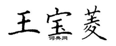 丁謙王寶菱楷書個性簽名怎么寫