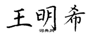 丁謙王明希楷書個性簽名怎么寫