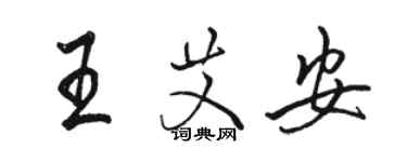 駱恆光王艾安行書個性簽名怎么寫