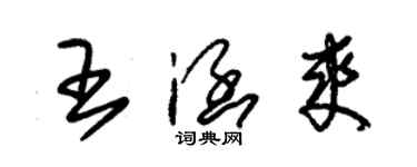 朱錫榮王涵爽草書個性簽名怎么寫