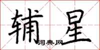 荊霄鵬輔星楷書怎么寫