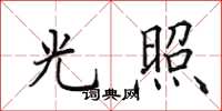 田英章光照楷書怎么寫