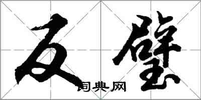 胡問遂反璧行書怎么寫