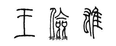 陳墨王儉雄篆書個性簽名怎么寫